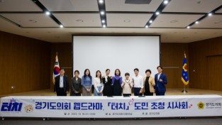 경기도의회, 웹드라마 ‘터치’ 도민 초청 시사회 개최