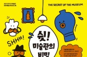 한국도자재단, 문화예술교육 프로그램 ‘쉿! 미술관의 비밀’ 참가자 선착순 모집