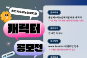 용인시수지노인복지관, 전 국민 대상 홍보 캐릭터 공모전 개최