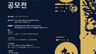 한국도자재단, ‘2023 경기도자테이블웨어’ 공모전 참가자 모집…“식탁을 예술로 바꾸는 도자의 아름다움”