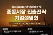 용인시산업진흥원, 한국외대 중동연구소와 ‘2023년 중동시장 진출전략 기업설명회’공동 개최