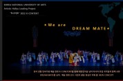 한국예술종합학교 전통예술원 무용과 예술한류 선도사업 <화양연화> 공연