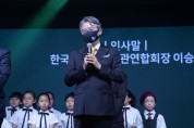 ‘제16회 제주해비치아트페스티벌’ 개막포럼 12일 개최