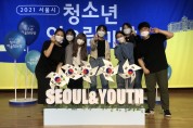 ‘2021 서울시 청소년 어울림 마당’ 폐막식 개최… 코로나 우울, 문화로 풀어내다.