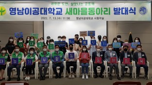 영남이공대학교“대학생 새마을동아리”발대식 개최