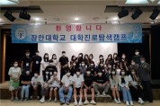 장안대학교, ‘2021년 대학진로탐색캠프’ 성공적으로 운영