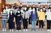 용인시자원봉사센터, 2021년 V-캠퍼스 발대식 개최