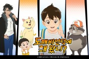 TV 애니메이션 ‘도깨비 언덕에 왜 왔니?’, 투니버스 첫 방송