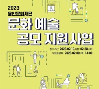 용인문화재단, '2023 문화예술 공모 지원사업' 온라인 접수 시작