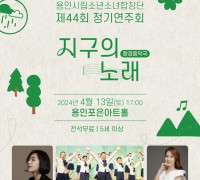 용인문화재단, 용인시립소년소녀합창단 정기연주회<환경 음악극-지구의 노래> 개최
