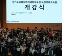 경기도교육청 미래과학교육원 부설영재교육원, 개강식 개최