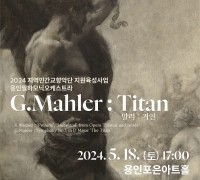 용인문화재단, 용인필하모닉오케스트라 ‘말러 : 거인’ 공연 개최