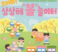 용인어린이상상의숲 <모여라! 상상해 ‘봄’ 놀이터> 개최
