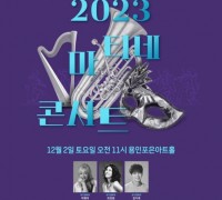 용인문화재단, 용인포은아트홀서 ‘2023 마티네콘서트’ 마지막 회차 공연 개최