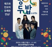 용인문화재단, 재즈와 민요의 유쾌한 만남 '덩기두밥 프로젝트'