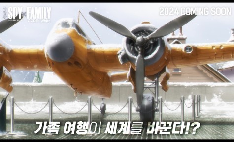 “극장판 스파이 패밀리 코드 : 화이트” 대망의 첫 극장판 2024년 개봉 확정
