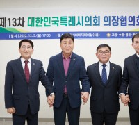 제13차 대한민국 특례시의회 의장협의회 회의 개최