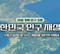 KBS <시사기획 창> '대한민국 인구 재설계' 2023.10.31 조회 23