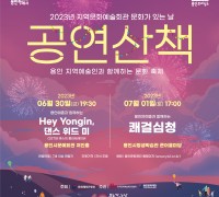 용인 예술인과 함께하는 ‘문화가 있는 날 – 공연산책’ 개최