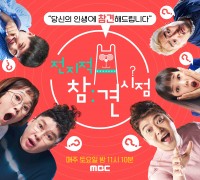 MBC ‘전지적 참견 시점’이 토요일 비드라마 부문 TV화제성 2주 연속 1위에 등극