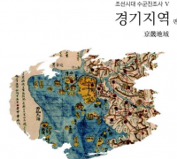 조선시대 경기지역 수군진을 찾아내다