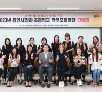 이상일 용인특례시장, 21일 기흥구 24개 초등학교 학부모 대표들과 만나 교육 문제 논의