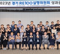 경기 RE100 실행위, 목표 달성 위해 신재생에너지 확대 전략 논의