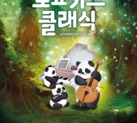용인문화재단, 온 가족 ‘토요키즈클래식’ 시즌 첫 공연 2월 용인포은아트홀에서 선보여