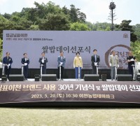‘임금님표이천’ 브랜드 30년 기념식 다채롭게 열려