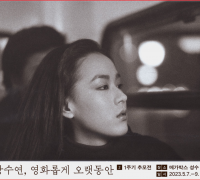 ‘강수연, 영화롭게 오랫동안’ 1주기 공식 티저 포스터 고아함 그 자체