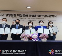 경기도 공공기관 5곳, 성 평등한 직장문화 조성 위해 ‘맞손’