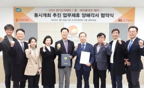 한국도자재단-리드케이훼어스, ‘2024 경기도자페어’ 성공적 동시 개최 위한 업무협약