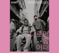 제7회 용인시장애인인권영화제 24일 개막
