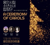 용인시립소년소녀합창단이 선사하는 겨울 노래 메들리 'A Ceremony of Carols