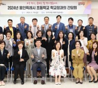 이상일 용인특례시장, 수지구와 기흥구 일부 초등학교 교장 28명과 간담회 열고 용인 교육 발전 논의