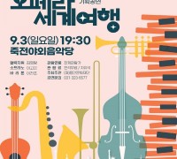 용인문화재단, 용인시립청소년오케스트라 기획공연 ‘오페라 세계여행’ 개최
