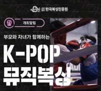 한국복싱진흥원, ‘부모와 자녀가 함께하는 K-POP 뮤직복싱’ 교실 개최