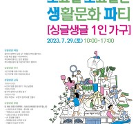용인문화재단, 1인 가구를 위한 ‘토요일 토요일은 생활문화 파티’ 개최