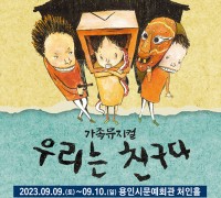 용인문화재단, 가족뮤지컬 ‘우리는 친구다’ 티켓 오픈