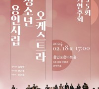 용인문화재단, 용인시립청소년오케스트라 제35회 신년 첫 정기연주회 개최