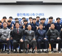 용인시축구센터 2024년 입소식 및 출정식 개최