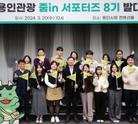 용인특례시 관광자원 홍보단 ‘용인관광 줌in 서포터즈’ 공식 활동 시작