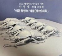 2023 쾌연재 도자미술관 기획 전 ‘신정재 작자’ 초대전…이동욕망의 ‘박물(博物)’회화