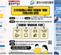 용인시산업진흥원, '반도체 및 헬스케어 분야 육성을 위한 지원사업 모집 홍보'