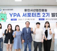용인시산업진흥원, 'YPA 서포터즈 2기' 발대식 개최