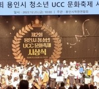 용인시학원연합회, ‘제2회 용인시청소년 UCC문화축제 시상식’ 성료