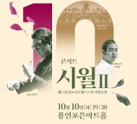 용인문화재단, 웨스턴심포니오케스트라 기획공연 '콘서트 시월 Ⅱ' 개최