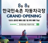 한국민속촌, 경기남부 최대 규모의 ‘한국민속촌 자동차극장’ 오픈