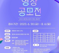 용인도시공사, ‘2023 영상 공모전’ 개최