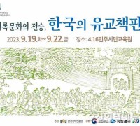 경기도교육청 4.16민주시민교육원, 19일~22일 ‘기록문화의 전승, 한국의 유교책판 전시’개최